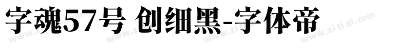 字魂57号 创细黑字体转换